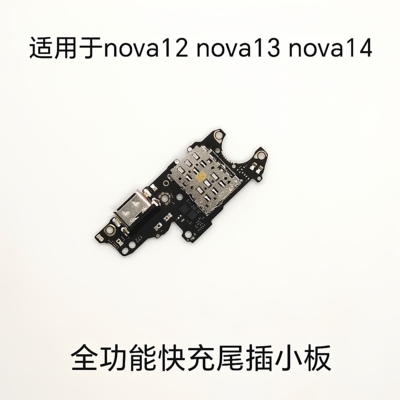适用于 nova12 nova13 nova14尾插小板 快充全功能