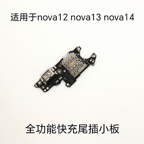 适用于 nova12 nova13 nova14尾插小板 快充全功能