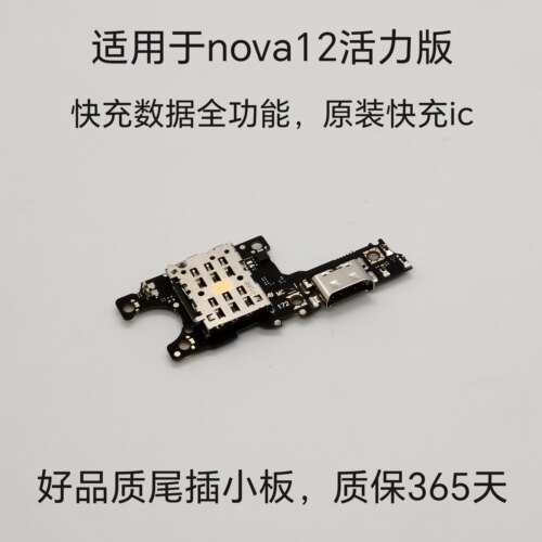Nova12活力尾插小板FIN-AL60充电USB送话器快充