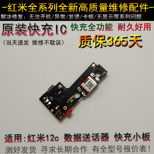 红米12c尾插小板  快充数据