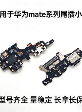 适用华为 Mate 20 30 40 50 60 10 pro x e尾插小板卡座送话排线