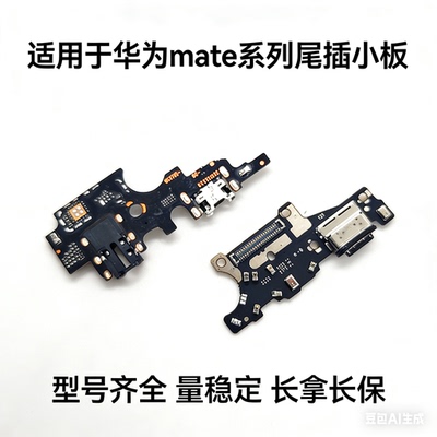 适用华为 Mate 20 30 40 50 60 10 pro x e尾插小板卡座送话排线