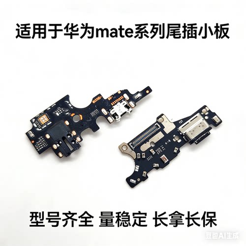 适用华为 Mate 20 30 40 50 60 10 pro x e尾插小板卡座送话排线