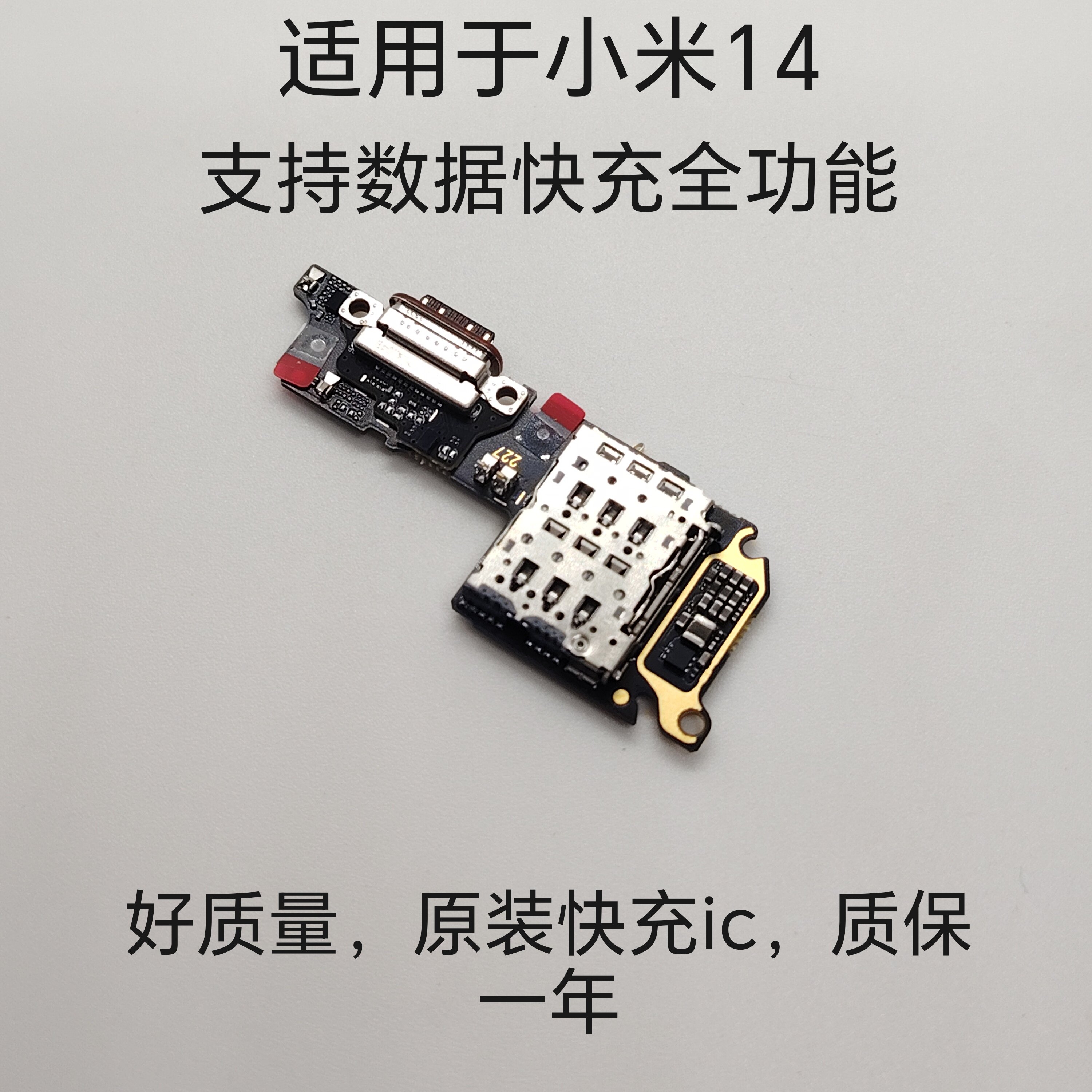 适用于小米14尾插小板 快充数据卡槽
