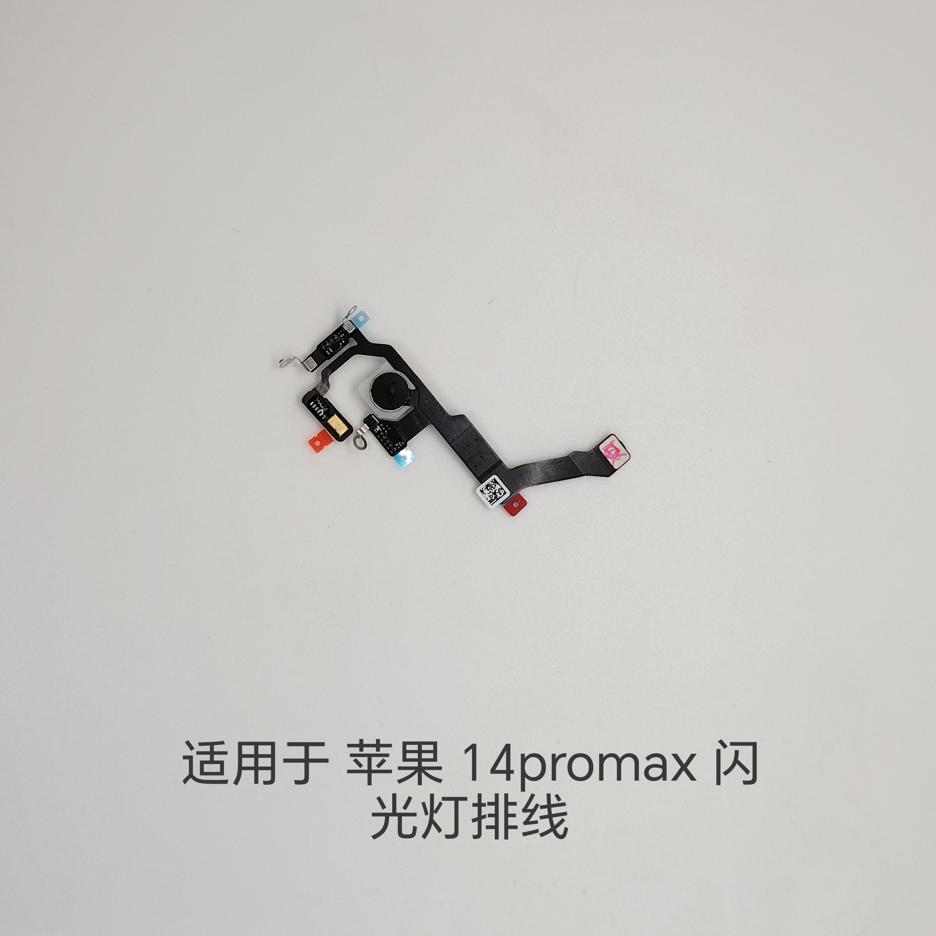 适用于 苹果 14ProMax闪光灯排线