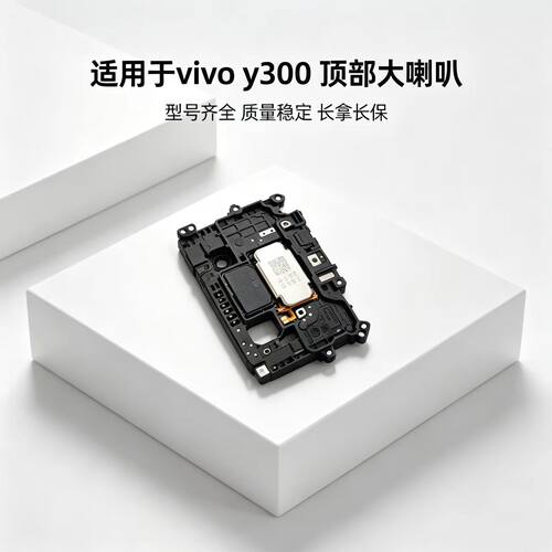 适用于vivo Y300喇叭 手机扬声器振铃响铃总成听筒Y300包邮