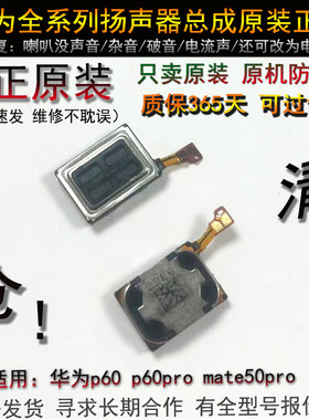 p60听筒 原装 华为p60pro听筒 mate60pro mate50pro听筒