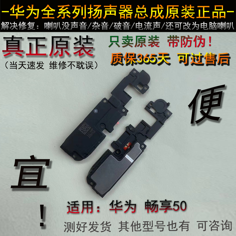 畅享50喇叭 原装正品 听筒  优畅享50plus 华为畅享50扬声器