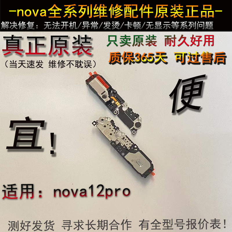 nova12Pro喇叭总成ADA-AN00原装响铃外放外音