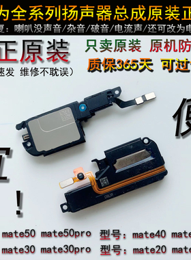 华为mate30扬声器 听筒 mate30pro 50 mate40e mate60pro喇叭