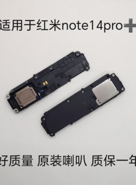 适用于 红米note14Pro+ 喇叭 手机扬声器振铃响铃总成 免提听筒