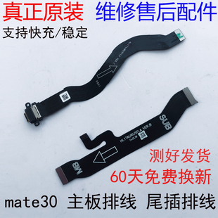 mate50pro mate30主板排线 充电 原机 华为mate30尾插排线 原装