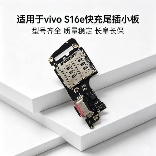 适用于VIVO S16E尾插小板麦克风送话器充电卡座槽排线