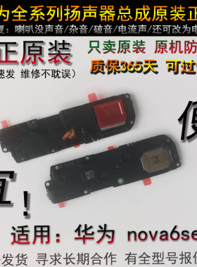 适用于 华为 nova6se喇叭 原装 听筒 nova6se扬声器