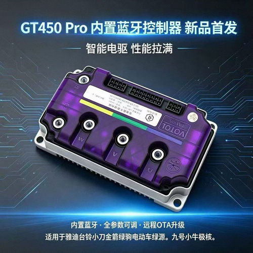 全新正品蓝德毒刺GT450/PRO控制器适用九号小牛台铃雅迪直上