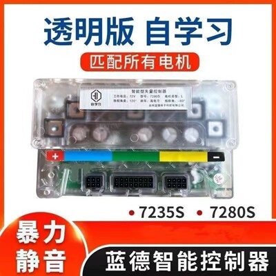 蓝德控制器7255 7280 72400 透明自学习正弦波静音电摩智能控制器