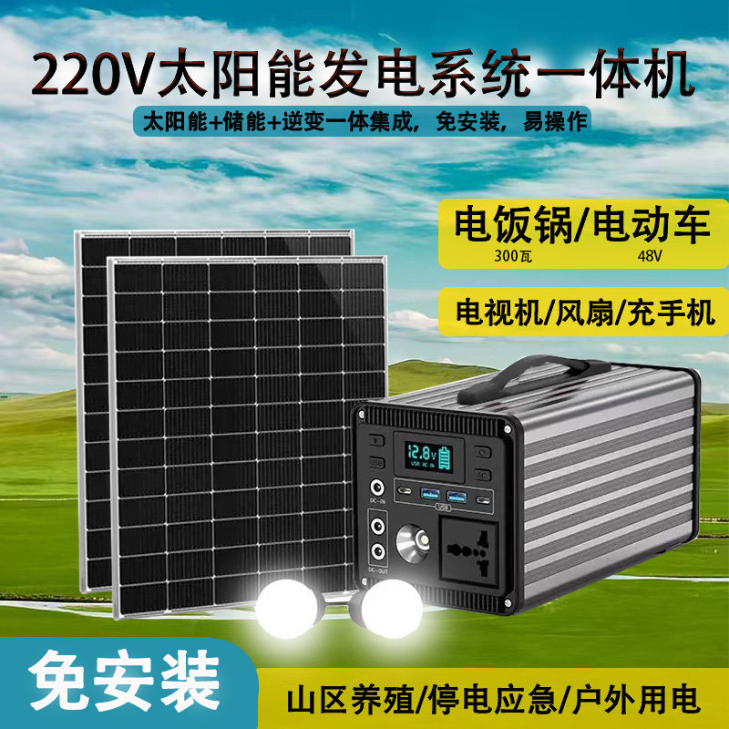 220V太阳能发电一体机家用移动电源户外照明手机充电小家电供电