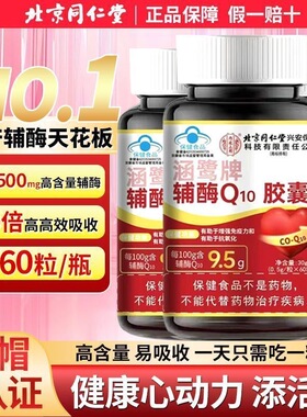 同仁堂辅酶q10涵鹭60粒呵护心脏备孕正品中老年心慌高含量还原性