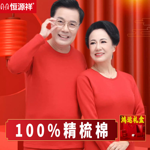 恒源祥中老年本命年内衣套装男士爸爸妈妈红色保暖秋衣秋裤女纯棉 - 封面