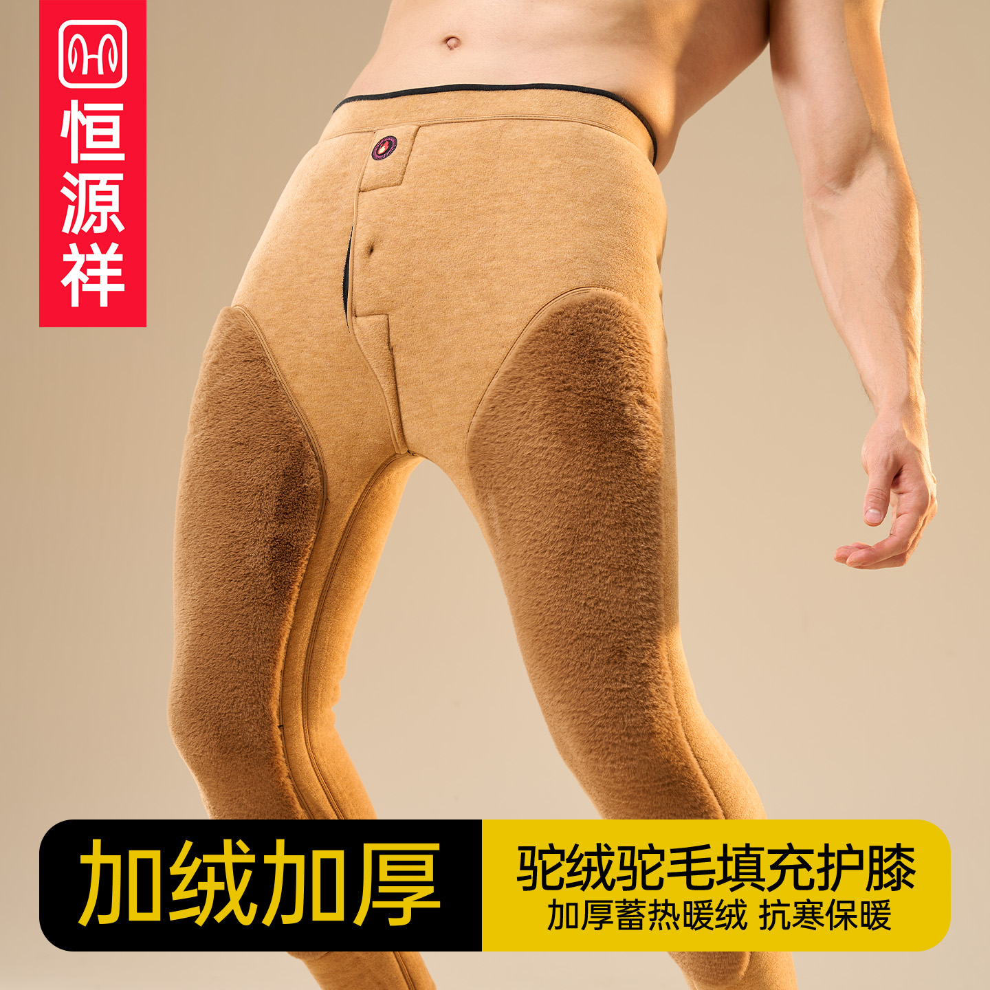 恒源祥男女冬季复合驼绒保暖裤