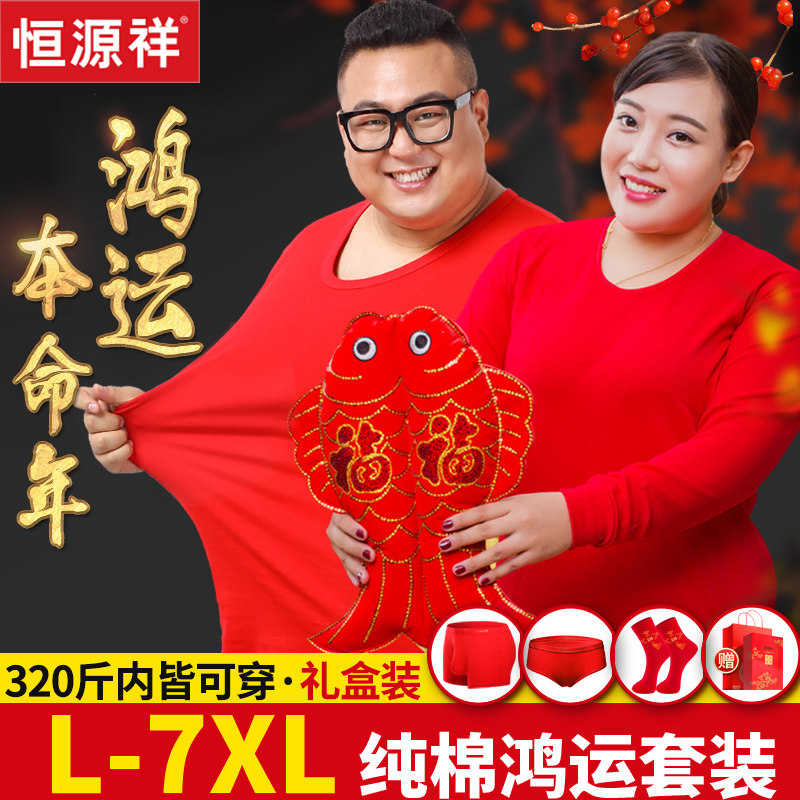 恒源祥本命年红保暖内衣套装男士加厚加绒大码纯棉秋衣秋裤女款冬