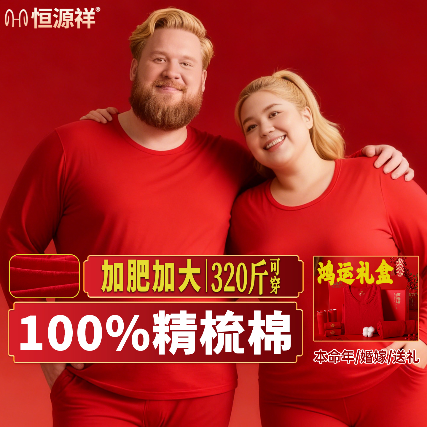 恒源祥本命年大码纯棉秋衣秋裤