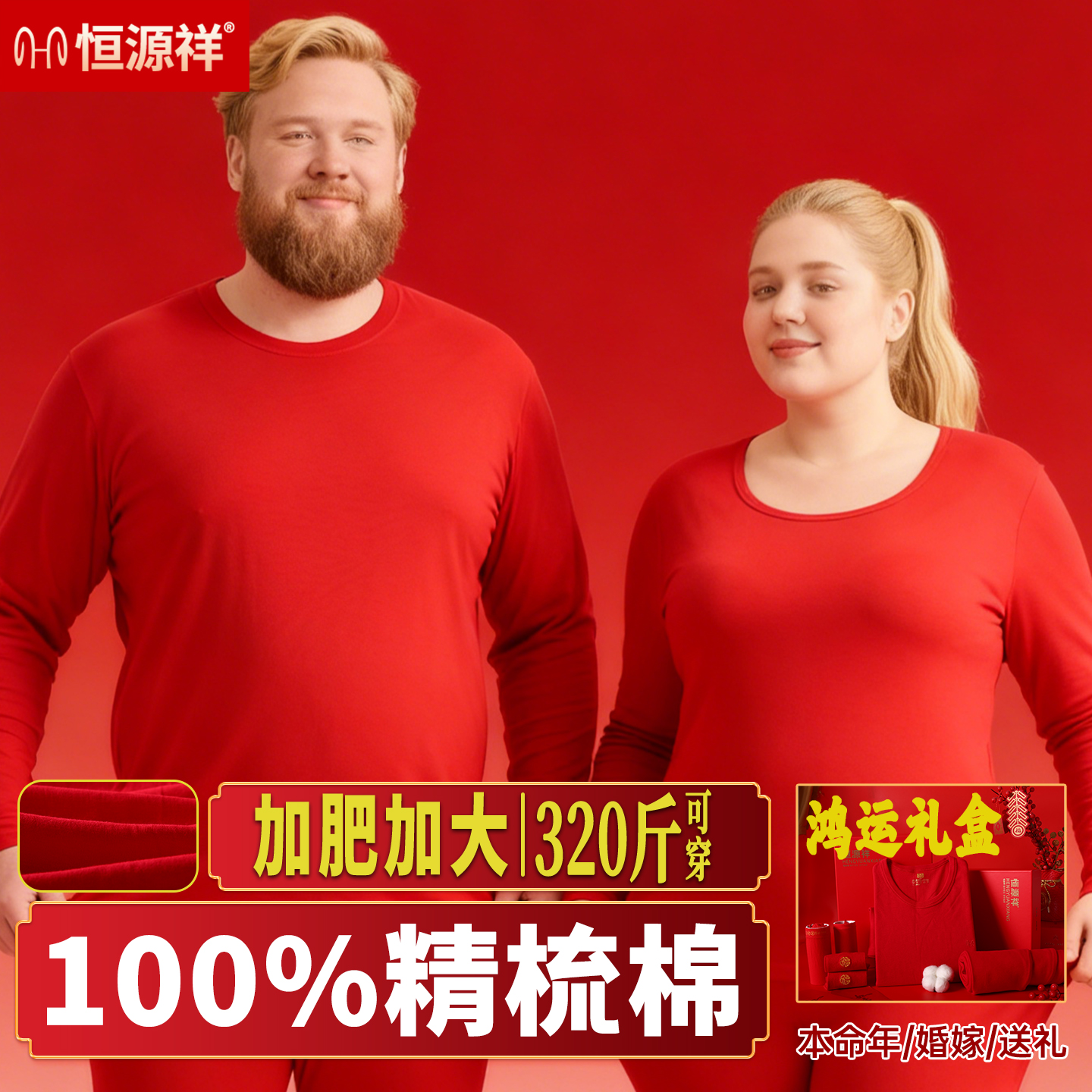 恒源祥本命年大码纯棉秋衣秋裤