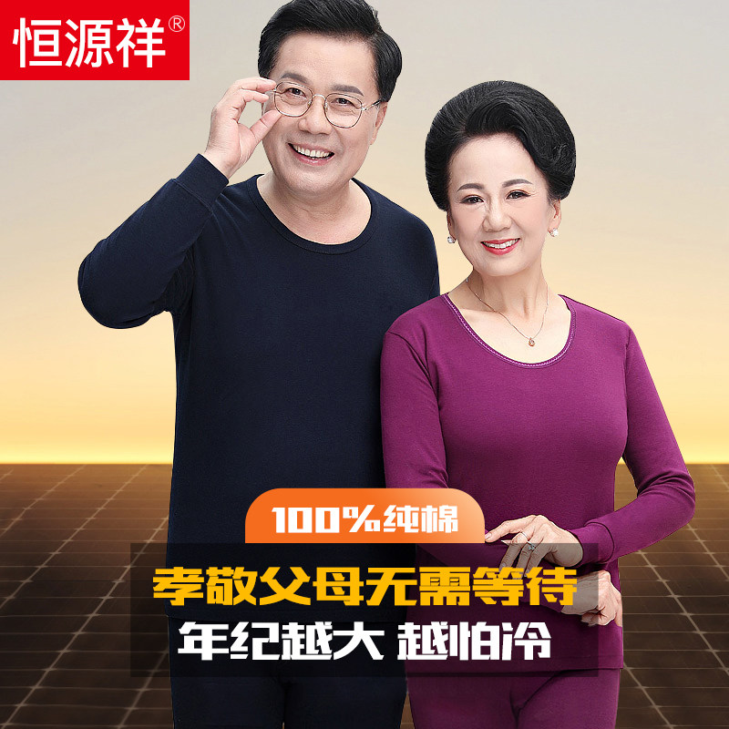 恒源祥中老年秋衣秋裤套装女纯棉单件大码保暖内衣爸爸妈妈棉毛衫怎么样,好用不?