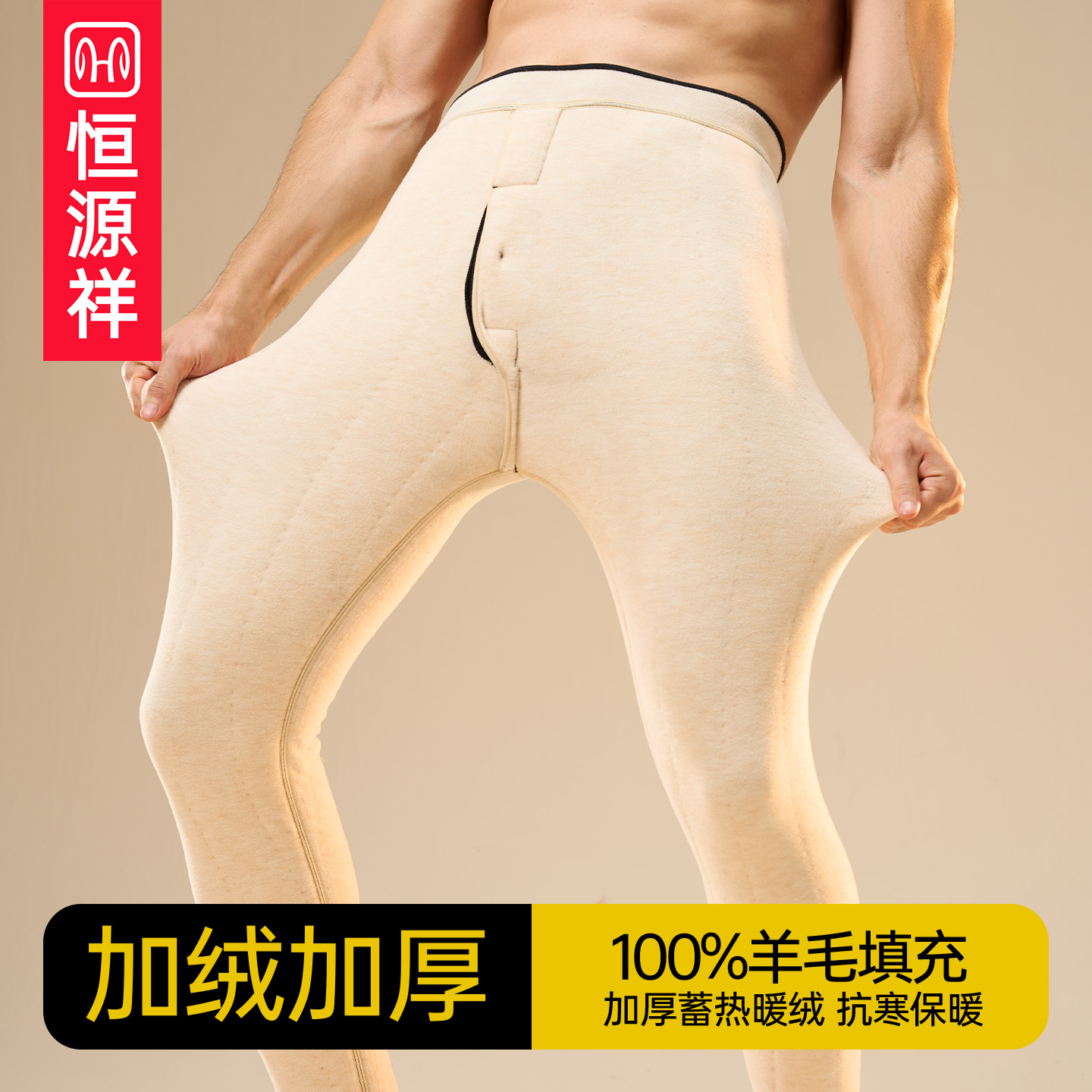 恒源祥冬季男女驼绒羊毛保暖裤