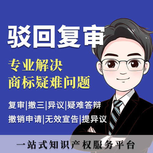 商标驳回复审|复审答辩|评审答辩|评审案件|商标驳回复审疑难答辩