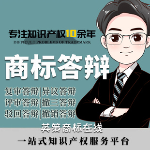 复审答辩|撤三答辩|商标答辩复审|撤三申请|撤销申请驳回复审答辩