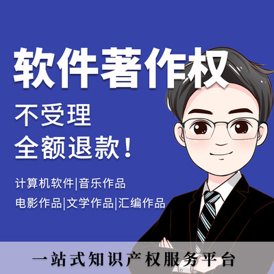 加急计算机软件著作权申请登记软著代理购买全包软件著作权办理