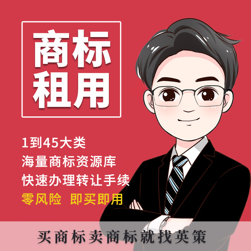 商标租用|商标买卖|商标交易|商标转让|商标出售|R商标授权入驻