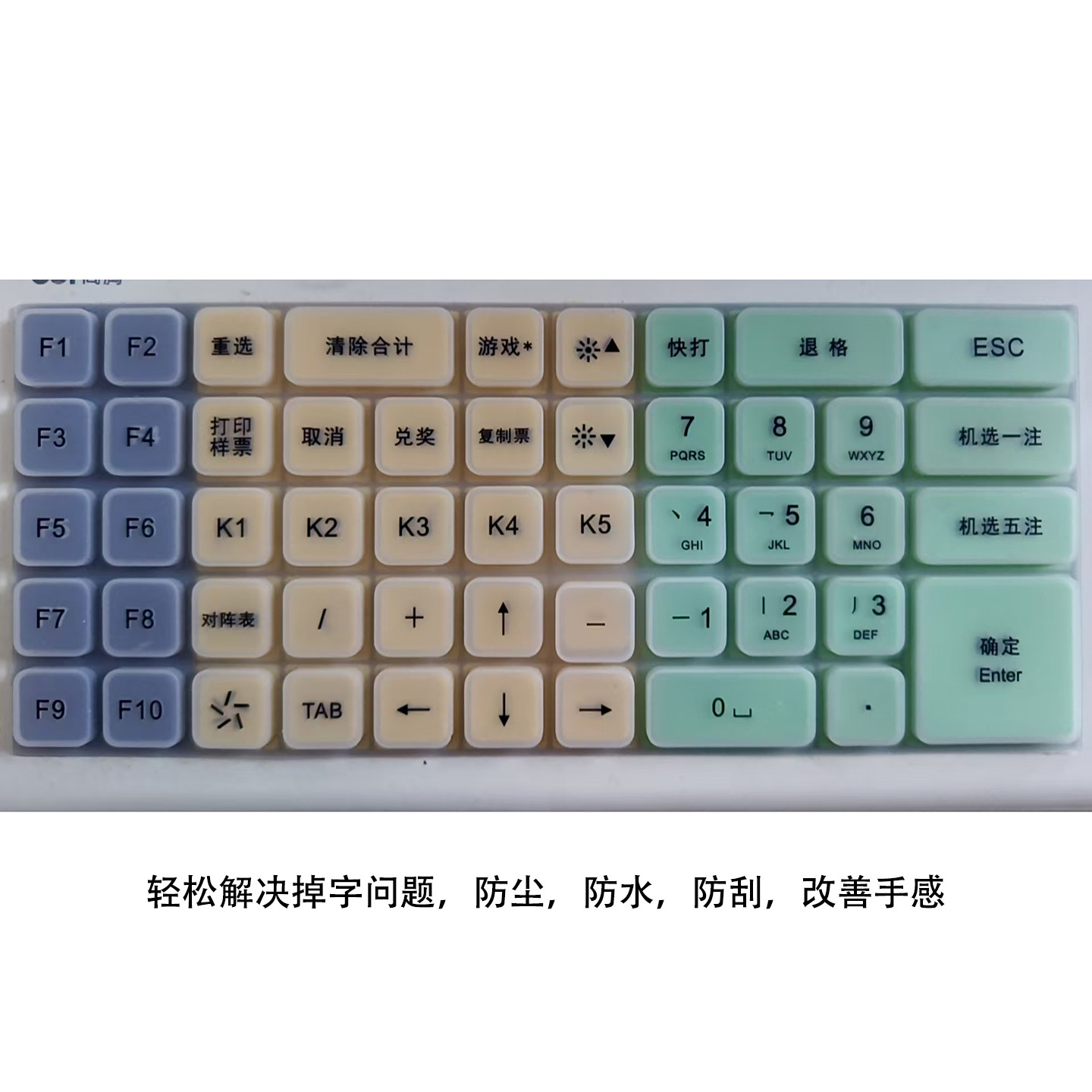 体彩C8彩票机高腾键盘垫保护膜防水防刮防尘S60G