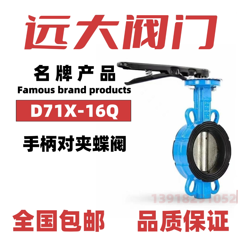 远大阀门手柄对夹式蝶阀D71X软密封球墨铸铁16公斤DN50DN65DN100图片