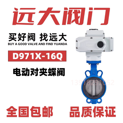远大阀门电动对夹蝶阀D971X-16Q