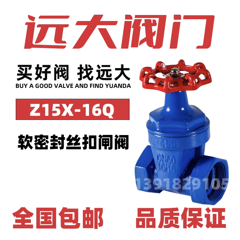 远大阀门软密封丝扣闸阀Z15X球墨铸铁消防自来水内螺纹16公斤DN25图片