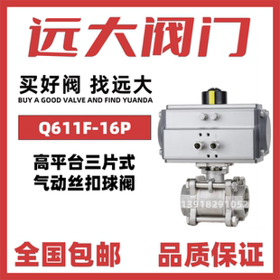 防爆气动丝扣球阀DN20 远大阀门气动球阀Q611F 16P不锈钢三片式