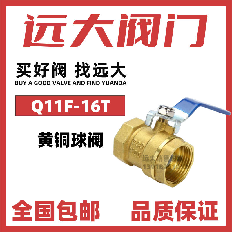 远大阀门黄铜丝口球阀Q11F-16T自来水暖通内螺纹4分DN20快开1寸25