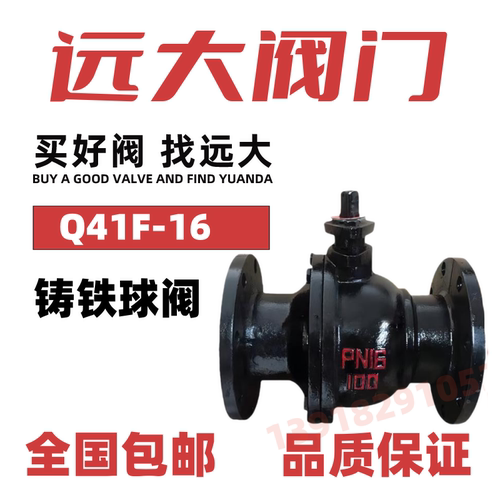 远大铸铁法兰球阀Q41F-10/16