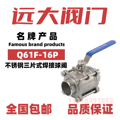 远大阀门不锈钢三片式焊接球阀