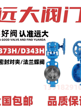 远大阀门硬密封对夹蝶阀D373H-16C法兰D343H-10蒸汽导热油WCB铸钢