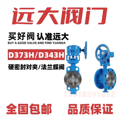 远大阀门硬密封对夹蝶阀D373H-16C法兰D343H-10蒸汽导热油WCB铸钢