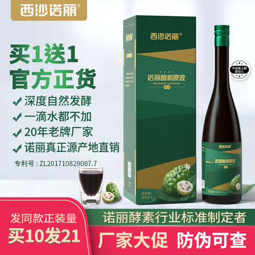 西沙诺丽果酵素原液饮汁正品