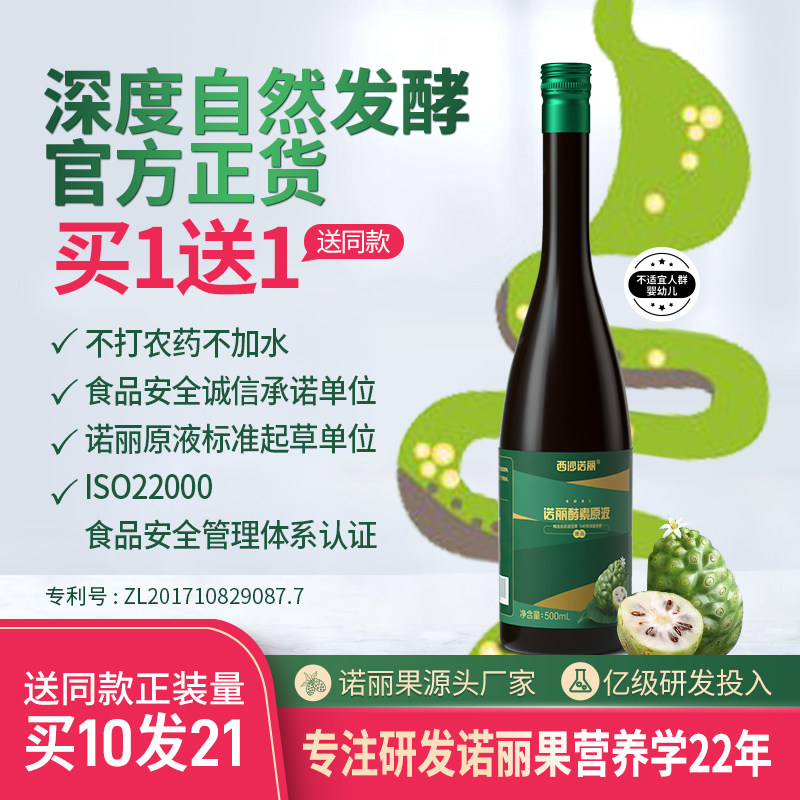 买一送一100%诺丽果自然发酵原液图片