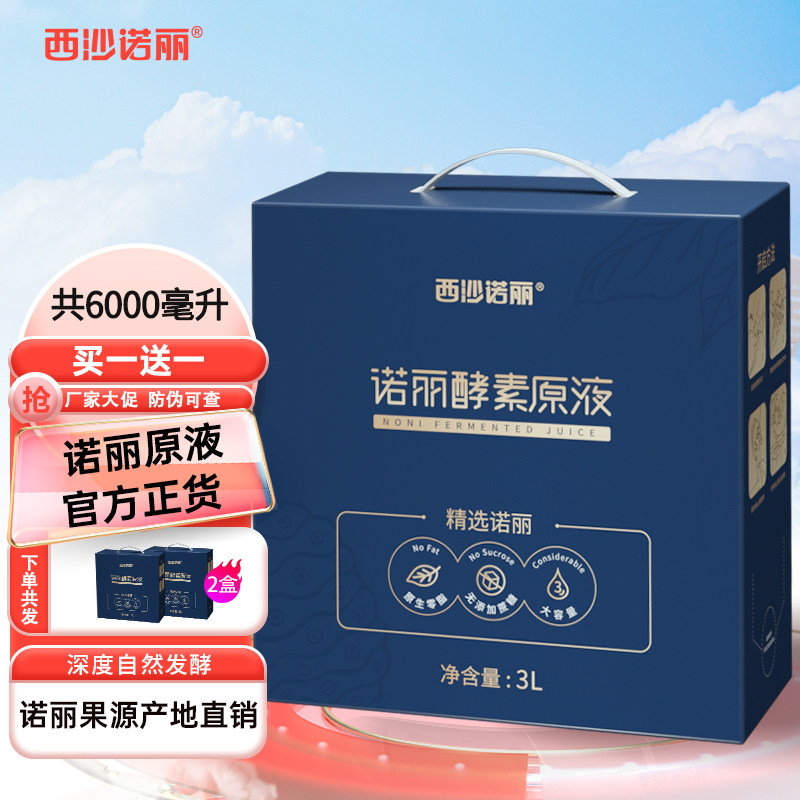 【买1送1】西沙诺丽果汁官方旗舰店果蔬酵素原液noni孝素非大溪地