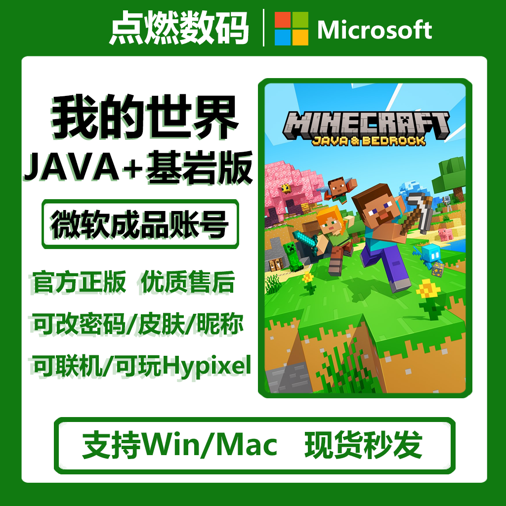 我的世界JAVA版 基岩版 Minecraft PC电脑Win10/11正版激活兑换码