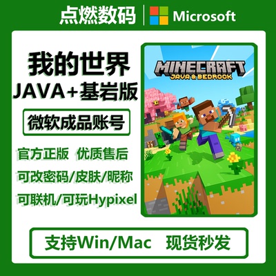 我的世界JAVA版 基岩版 Minecraft PC电脑Win10/11正版激活兑换码