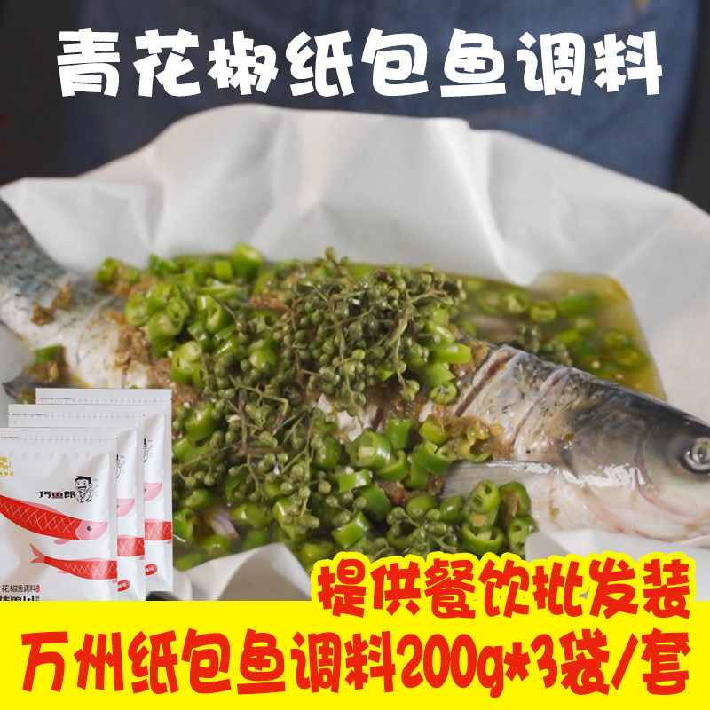 送纸【拍1发3袋】万州青花椒纸包鱼调料秘料制烤鱼专用商用酱料
