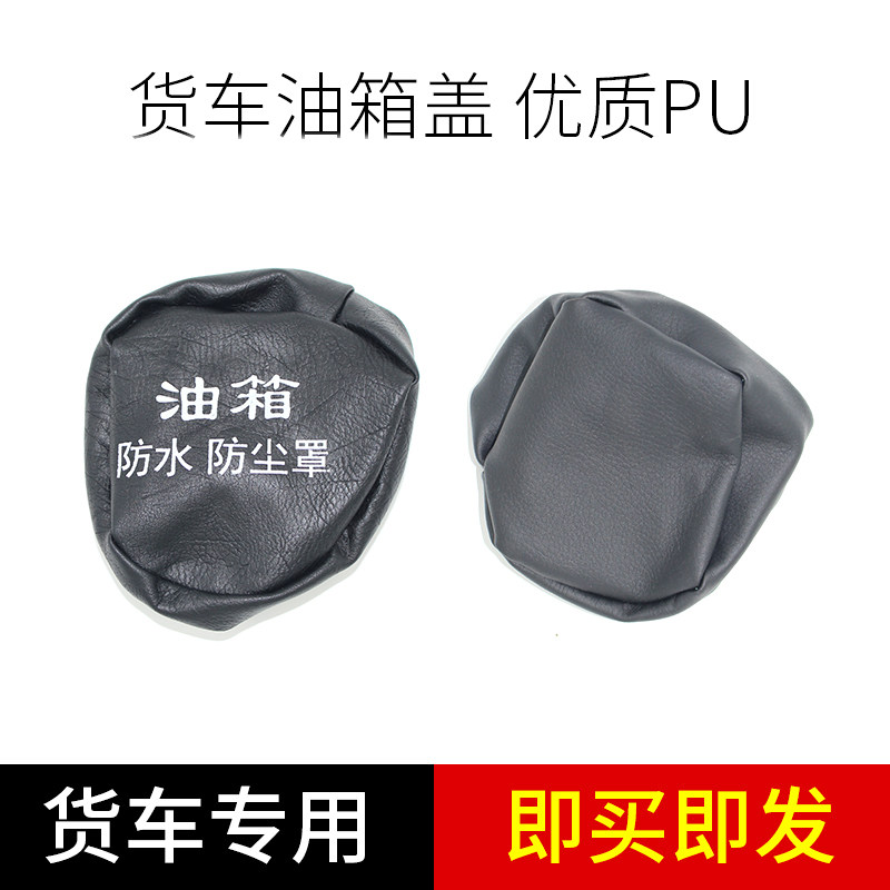 东风天锦解放j6通用油箱帽子罩子防护套子大货车油箱盖防尘罩防水